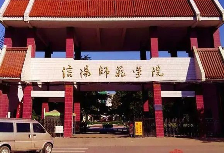 信阳师范大学专升本2023招生简章