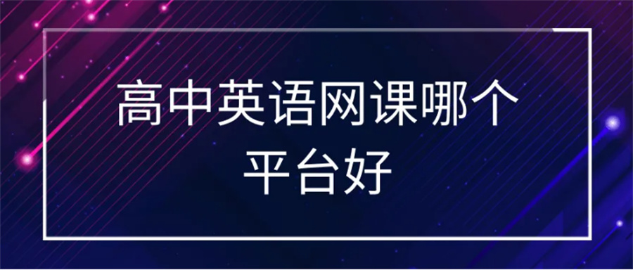 高四线上英语辅导班十大排名一览-[推荐微鸟]