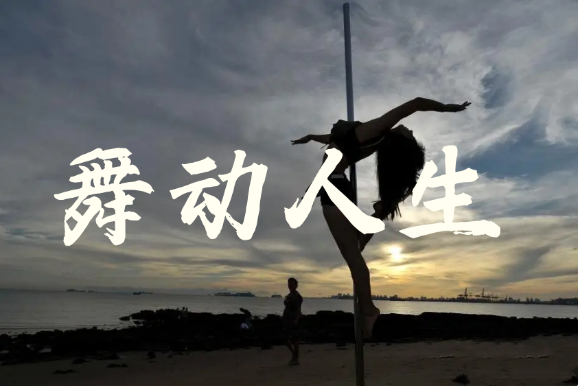 五大钢管舞教练培训学校排名一览-华翎舞蹈培训学校