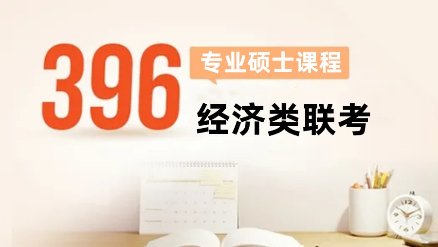 国内五大396经济类联考考研辅导机构排名一览