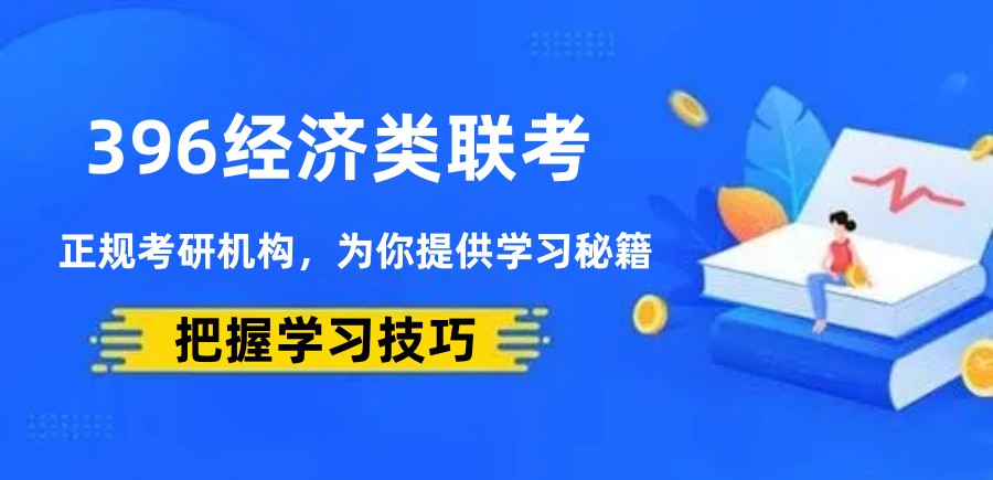 国内五大396经济类联考考研辅导机构排名一览