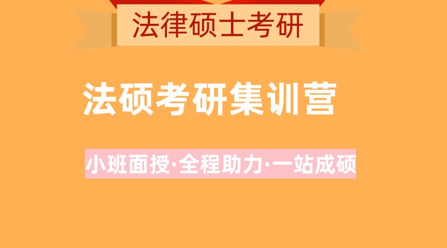2024十强法硕考研辅导机构人才排名一览
