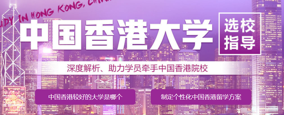 国内正规香港研究生留学机构前十排名一览