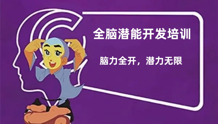 厦门儿童全脑潜能开发训练机构3大排名一览