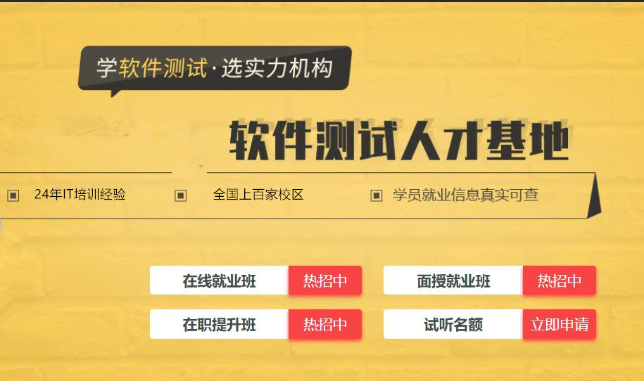 国内正规软件测试培训机构前五排名一览