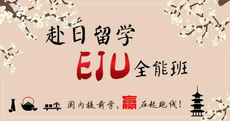 国内eju日本留考培训机构top3排名一览推荐.jpg