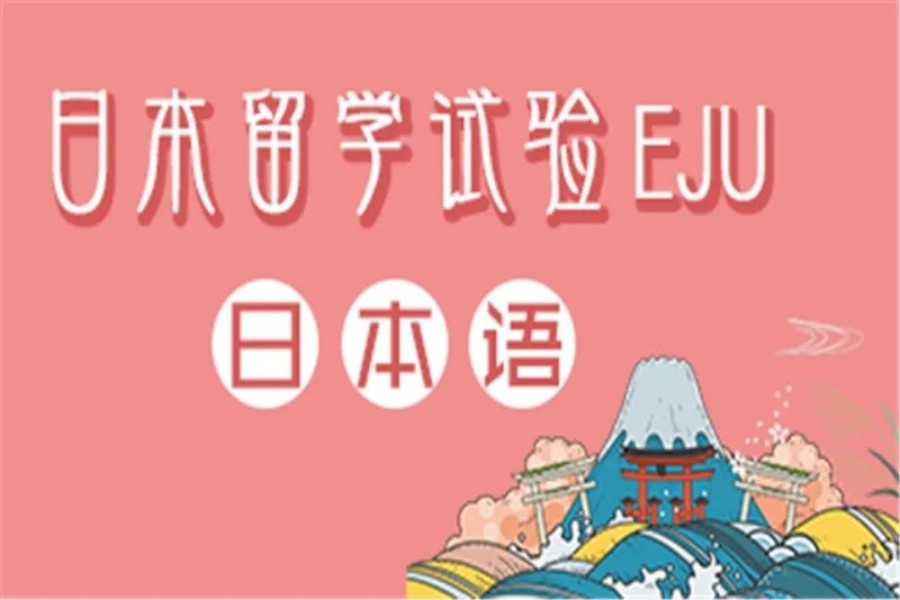 国内eju日本留考培训机构top3排名一览推荐.jpg