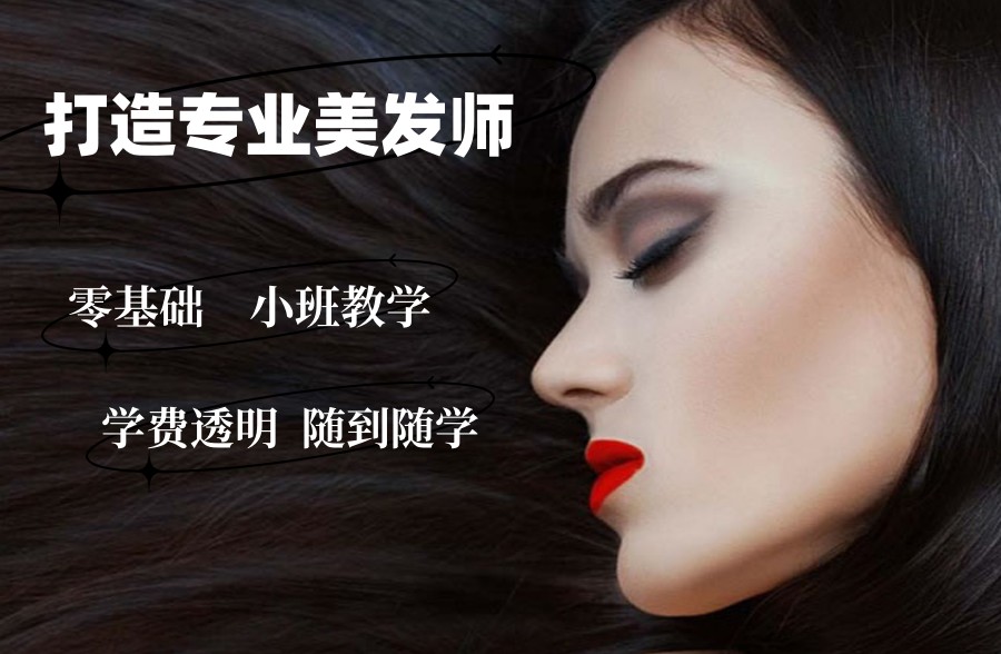 十大美发烫染技术培训学校排名一览