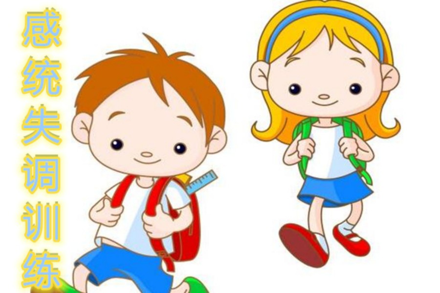 上海十大儿童感统训练机构排名一览-推荐嘉猷.jpg 上海十大儿童感统训练机构排名一览-推荐嘉猷.jpg