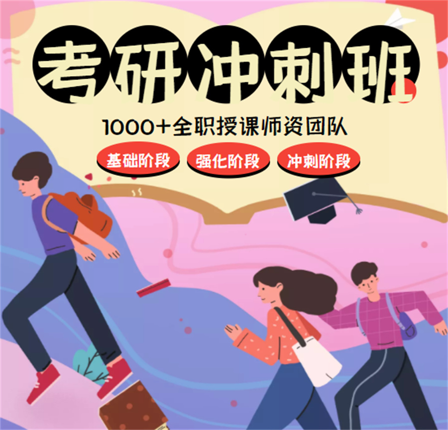 长春考研考前冲刺辅导班前三排名榜汇总