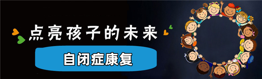 成都十大自闭症儿童康复机构本地排名一览 成都十大自闭症儿童康复机构本地排名一览
