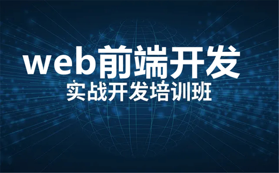 国内口碑好的3大web培训开发机构排名一览-信盈达IT培训