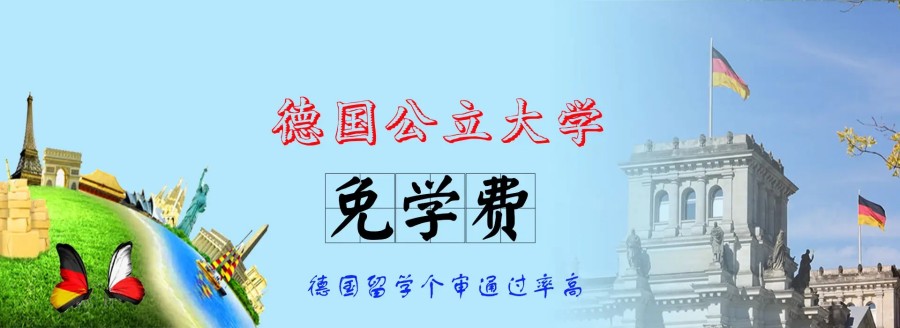 青岛十大德国出国留学中介机构人气排名一览.jpg