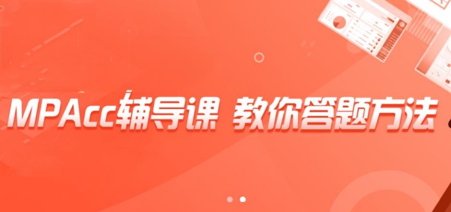 MPAcc考研辅导班排名一览