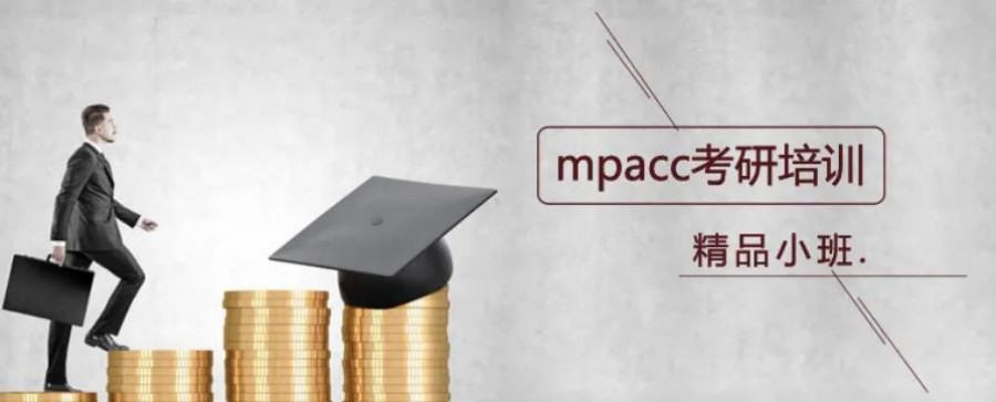MPAcc考研辅导班排名一览