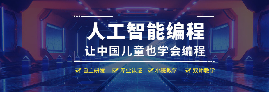 成都青少年信息学奥赛c++培训名单机构排名一览-[达内童程童美]