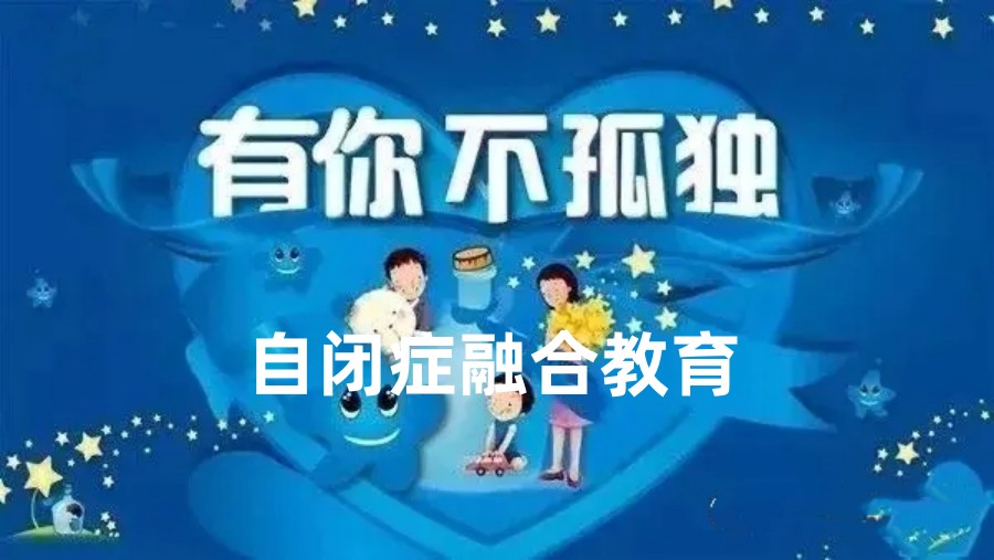 成都十大自闭症儿童学前融合教育机构排名一览
