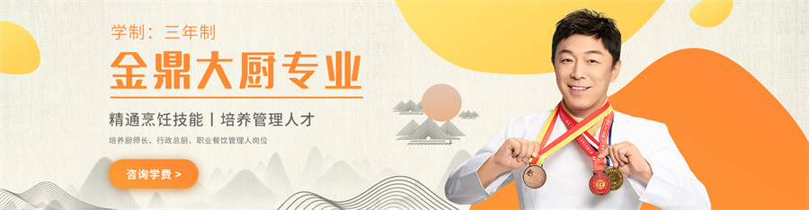 六强金鼎大厨专业中餐厨师培训学校排名一览 六强金鼎大厨专业中餐厨师培训学校排名一览