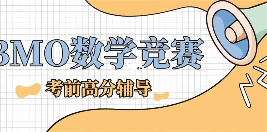 2022-2023BMO英国数学奥赛集训营排名top3-推荐