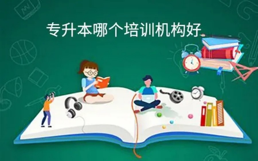 呼和浩特专升本培训机构实力排名一览表.jpg 呼和浩特专升本培训机构实力排名一览表.jpg