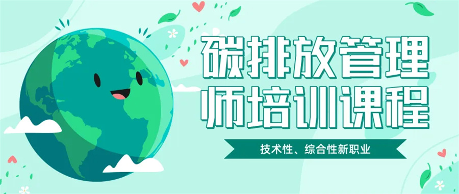 1山东碳排放管理师培训机构十大排名-首顺教育 1山东碳排放管理师培训机构十大排名-首顺教育