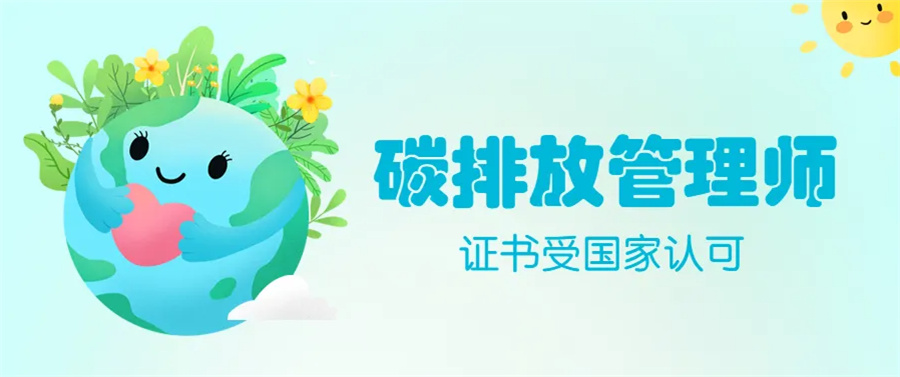 山东碳排放管理师培训机构十大排名-首顺教育 山东碳排放管理师培训机构十大排名-首顺教育