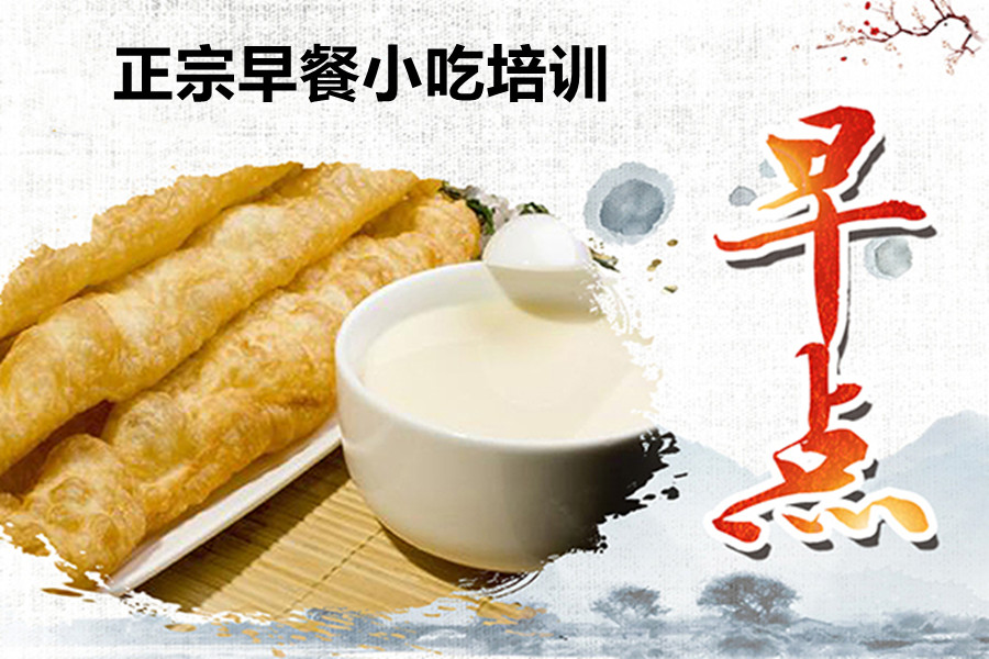 盘点十大上海早餐早点小吃技术培训学校实力排名一览8.jpg 盘点十大上海早餐早点小吃技术培训学校实力排名一览8.jpg