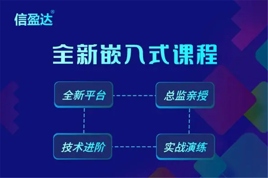 十大嵌入式培训机构排名一览-信盈达