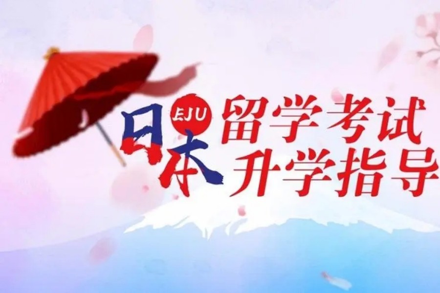 北京3大专注eju日本留考培训机构排名一览.jpg