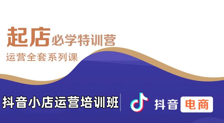 国内十强抖店运营培训学校人气排名一览 国内十强抖店运营培训学校人气排名一览