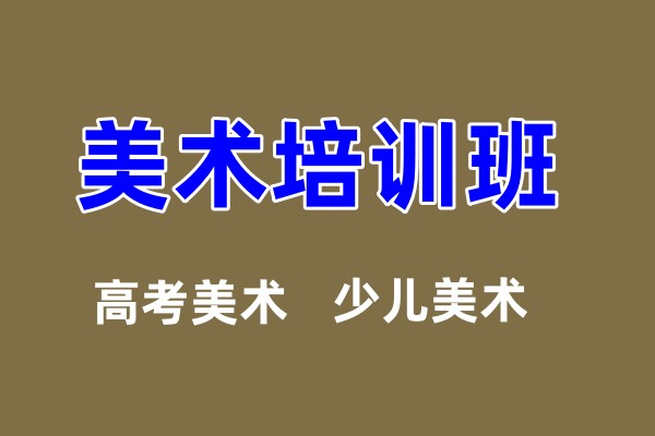 北京少儿画画班收费多少钱及排名一览 北京少儿画画班收费多少钱及排名一览