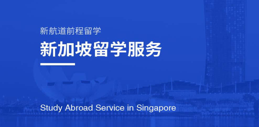 国内十大新加坡留学中介机构实力排名一览