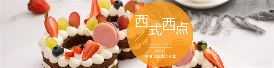 国内十大西式西点职业培训学校排名一览 国内十大西式西点职业培训学校排名一览