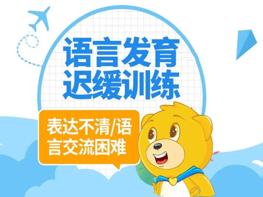 十大语言发育迟缓康复训练机构排名一览汇总