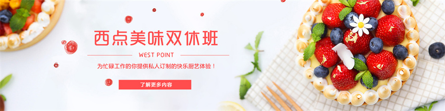 新东方西点美味双休班 新东方西点美味双休班