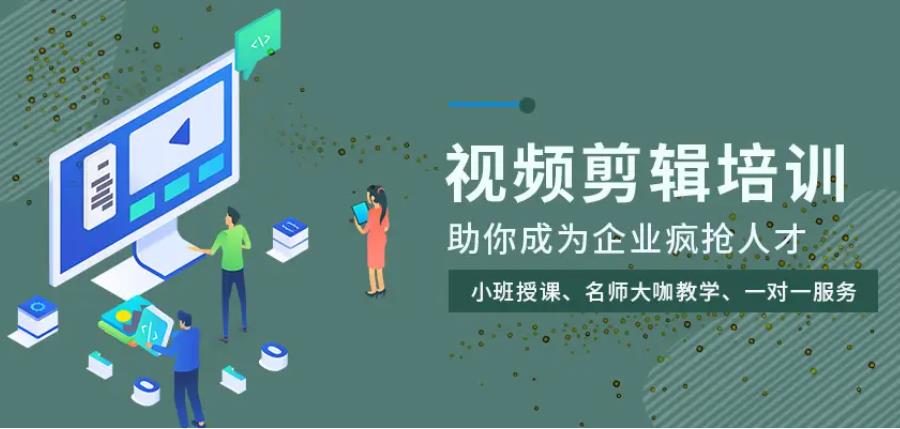 国内十大短视频剪辑培训班速成机构排名汇总 国内十大短视频剪辑培训班速成机构排名汇总