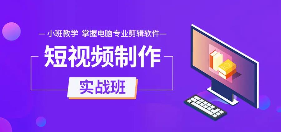 国内十大短视频剪辑培训班速成机构排名汇总 国内十大短视频剪辑培训班速成机构排名汇总