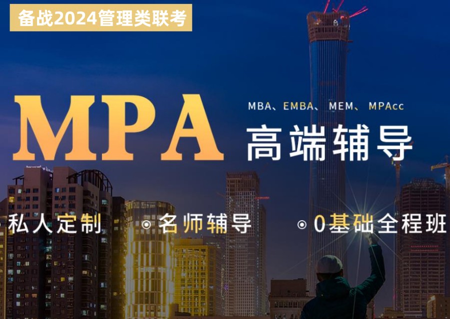 盘点十大MPA辅导机构排名一览