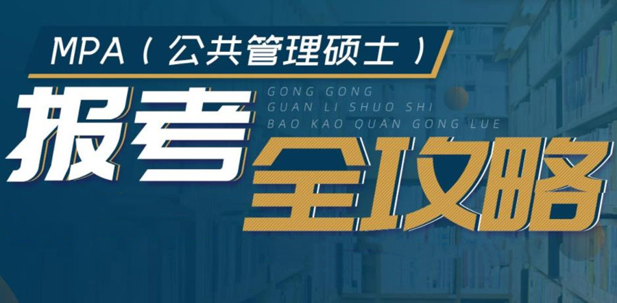 盘点十大MPA辅导机构排名一览