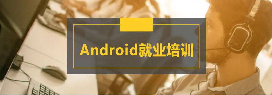 1十大Android开发IT培训机构排名-安卓工程师培训学校