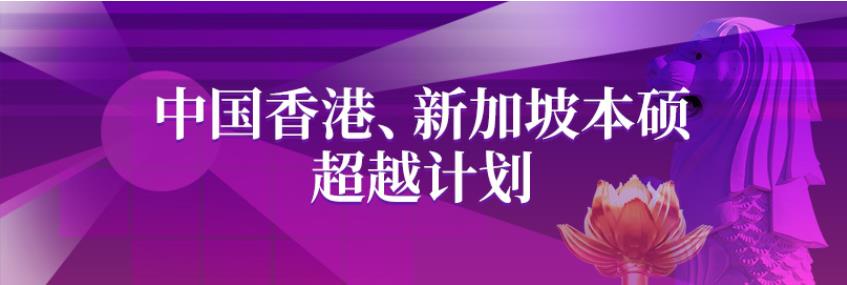 十大香港新加坡研究生留学申请中介排名一览