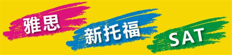 托福TOEFL培训机构排名一览top5