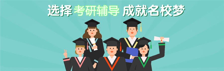 十大考研辅导机构排名-考研辅导机构哪家强
