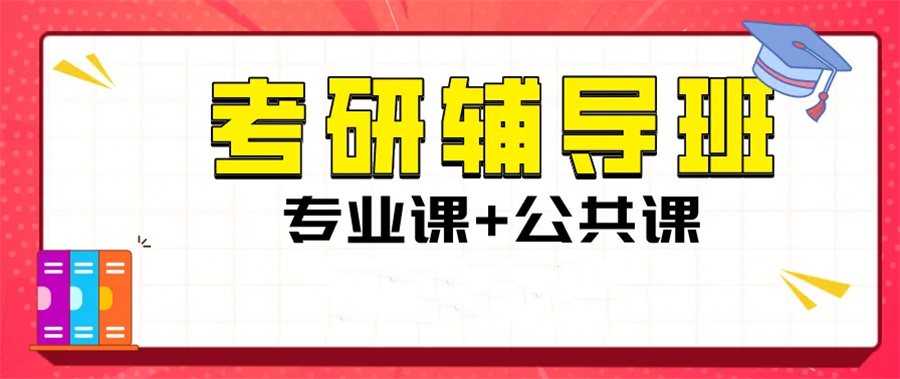 十大考研辅导机构排名-考研辅导机构哪家强