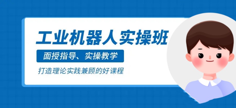 十大机器人工程师培训机构实力排名一览-工业机器人培训基地.jpg