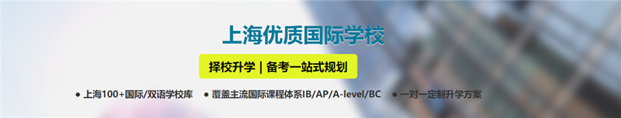 上海国际学校择校规划中心实力排名一览-教育