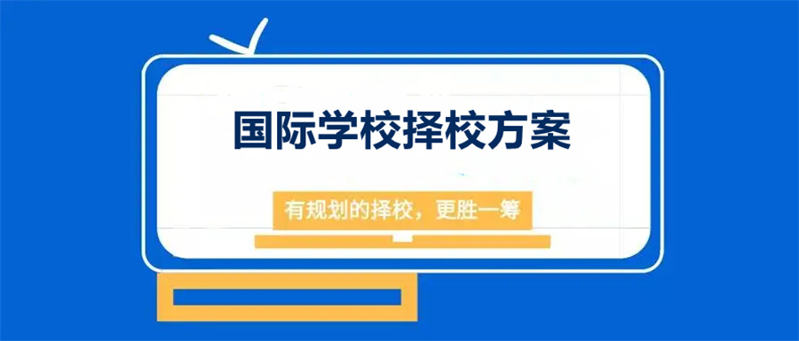上海国际学校择校规划中心实力排名一览-教育