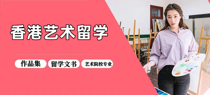 国内口碑好的香港艺术留学办理机构十强排名一览 国内口碑好的香港艺术留学办理机构十强排名一览
