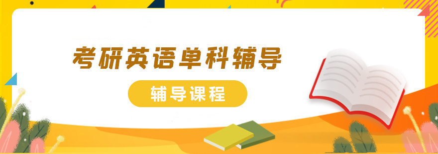 四川十大考研公共课英语辅导机构实力排名一览.jpg