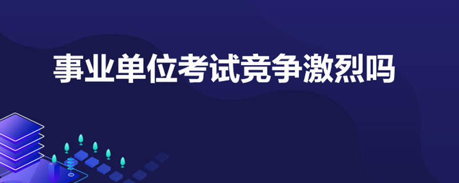 盘点重庆事业单位考试面试辅导机构实力排名一览.jpg 盘点重庆事业单位考试面试辅导机构实力排名一览.jpg
